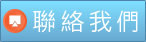 Link to 聯絡我們(另開新視窗)