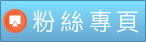 Link to 粉絲專頁(另開新視窗)