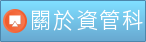 Link to 關於資管科