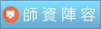 Link to 師資陣容