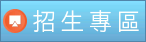 Link to 招生專區