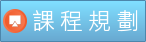 Link to 課程規劃