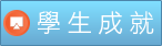 Link to 學生成就