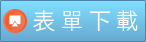 Link to 表單下載