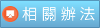 Link to 相關辦法